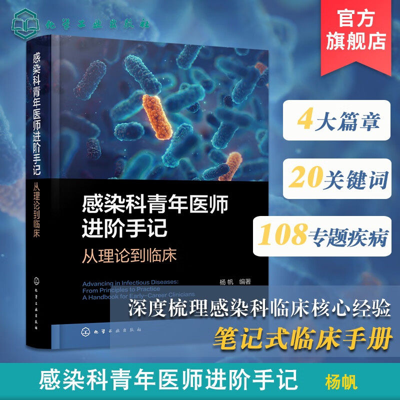 【任选】感染科青年医师进阶手记 从理论到临床+感染性疾病诊疗与用药 感染科医师传染病科医师参考书 感染科疾病处理书籍