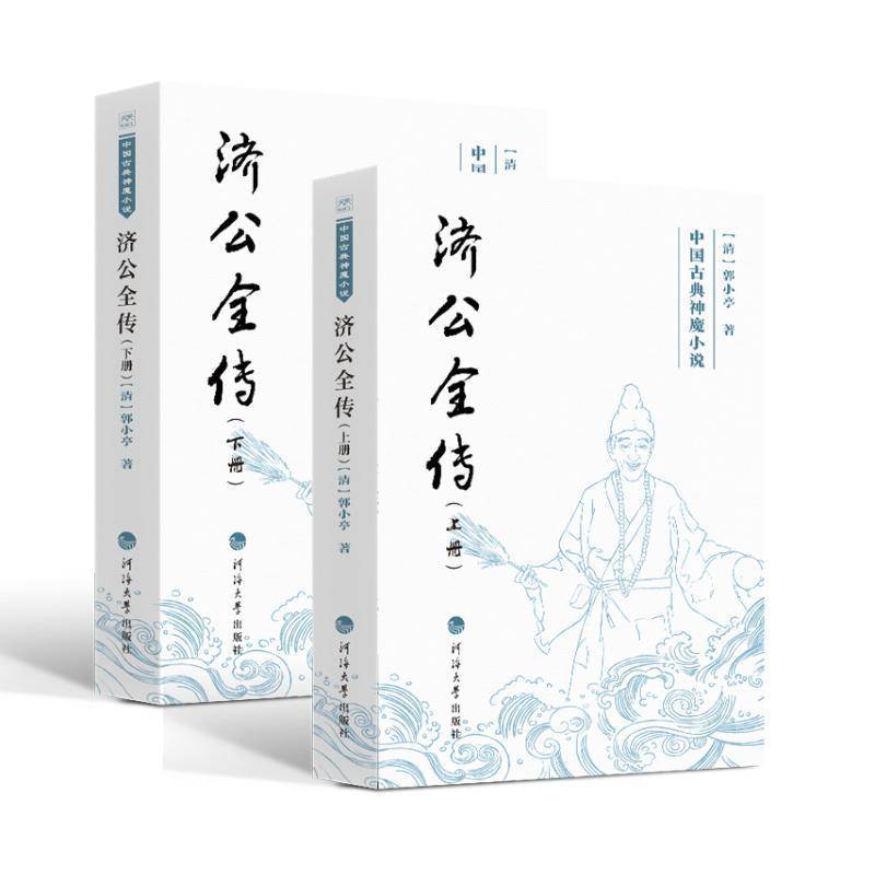 济公全传(全2册)郭小亭河海大学出版社9787563095971 小说书籍