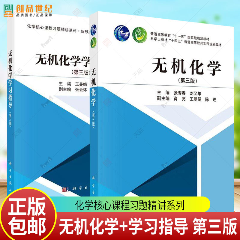无机化学学习指导(第三版)王曼娟 张寿春 编 化学核心课程习题精讲系列·新形态 大学教材 科学出版社 9787030830753