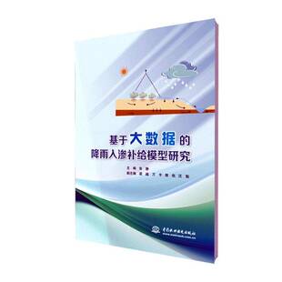 基于大数据的降雨入渗补给模型研究张静中国水利水电出版社9787522619880 自然科学书籍