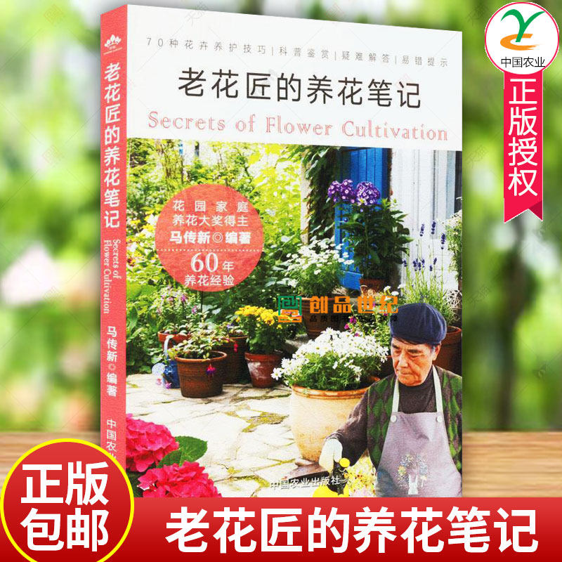 老花匠的养花笔记 中国农业出版社马传新四季养花书籍种花图书大全 花卉种植技术书籍 室内植物盆栽花卉养殖大全书 中国农业出版社
