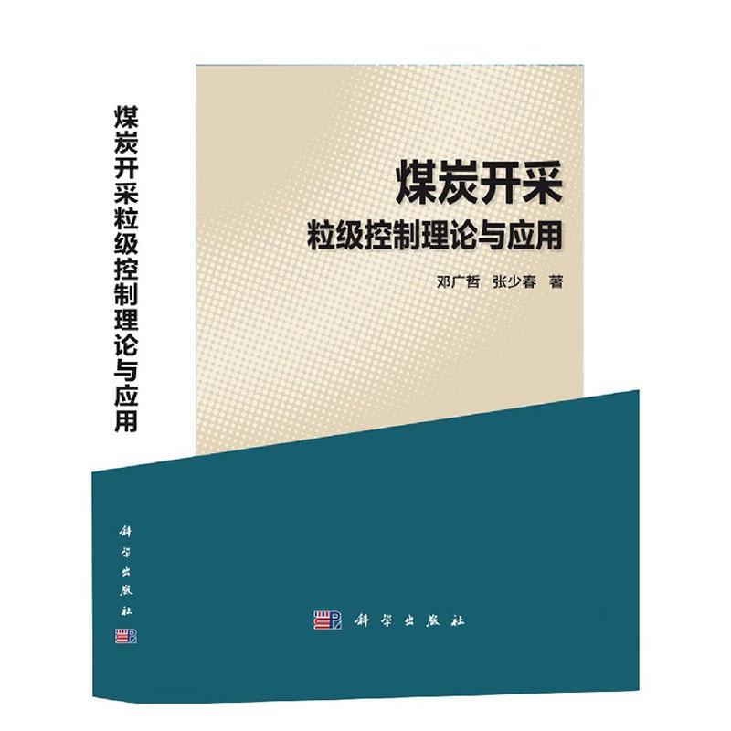 煤炭开采粒级控制理论与应用书邓广哲9787030570925工业技术书籍