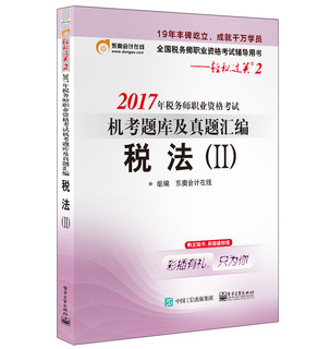 正版包邮 2017年税务师职业资格考试机考题库及真题汇编:Ⅱ:税法 东奥会计在线组 电子工业出版社 注册税务师书籍