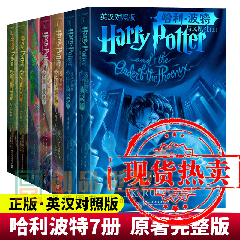 正版包邮 全套7册哈利波特英文原版与魔法石+密室+阿兹卡班囚徒+火焰杯+凤凰社英汉对照版全集中英文双语儿童文学书文学出版社