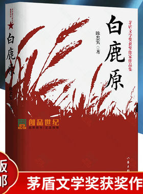 现货速发 白鹿原 原版 珍藏版 陈忠实 荣获茅盾文学奖电视剧1993版一部渭河平原的雄奇史诗现代当代农村爱情青春文学小说
