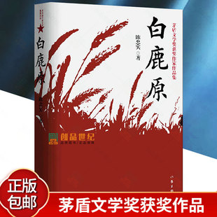 现货速发 白鹿原 原版 珍藏版 陈忠实 荣获茅盾文学奖电视剧1993版一部渭河平原的雄奇史诗现代当代农村爱情青春文学小说