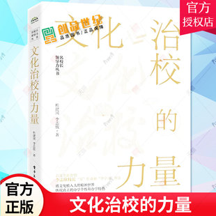 文化治校的力量  学校文化建设 李志欣 著 李志欣校长在学校文化建设方面的理念文章和访谈等作品的体系化结集 学校文化建设书籍