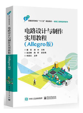 电路设计与制作实用教程（Allegro版）董磊 高等院校相关专业电路设计与制作实践课程教材 Cadence Allegro软件教程书籍 PCB设计
