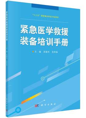 紧急医学救援装备培训手书王运斗急救器械技术培训手册要供全国各省市的各类紧急医学救中国科技出版传媒股份有限公司工业技术书