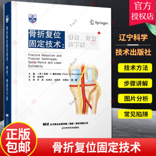 著 乔林 辽宁科技出版 彼得 骨科学书籍 詹努迪斯 颈椎脊柱股骨头骨折复位固定临床医学外科学 骨折复位固定技术脊柱骨盆和下肢 译