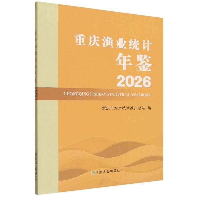 重庆渔业统计年鉴:2026重庆市水产技术推站中国农业出版社9787109349513 图书书籍图片