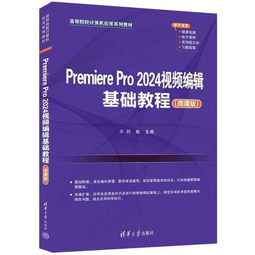 PREMIERE PRO 2024编辑基础教程（微课版）刘放清华大学出版社9787302665830 计算机与网络书籍