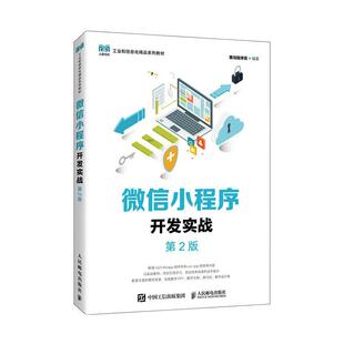 小程序开发实战黑马程序员 工业技术书籍