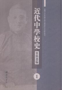 中学校史中国代小说书籍 代中学校史资料丛编