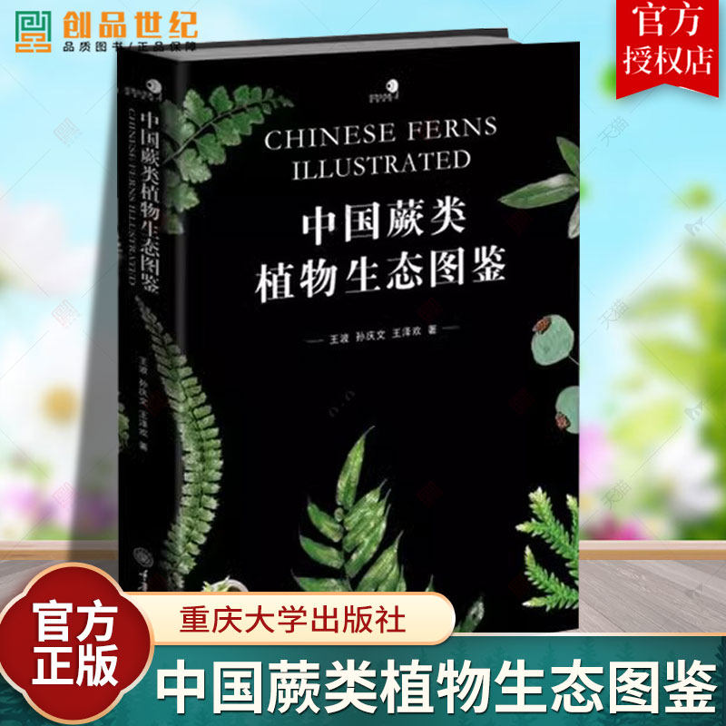 好奇心书系.图鉴系列 中国蕨类植物生态图鉴 精选1 800余张精美图片素材 介绍了36科130属574种蕨类植物的名称特征