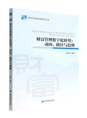 财富管理数字化转型:动因、路径与趋势:motivations, paths, and trends王君玲  经济书籍