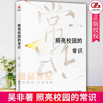 人大版 照亮校园的常识 吴非著 中小学校园实践 从学校教育课堂教学和教师素养 教育理论用书教师成长书籍 中国人民大学