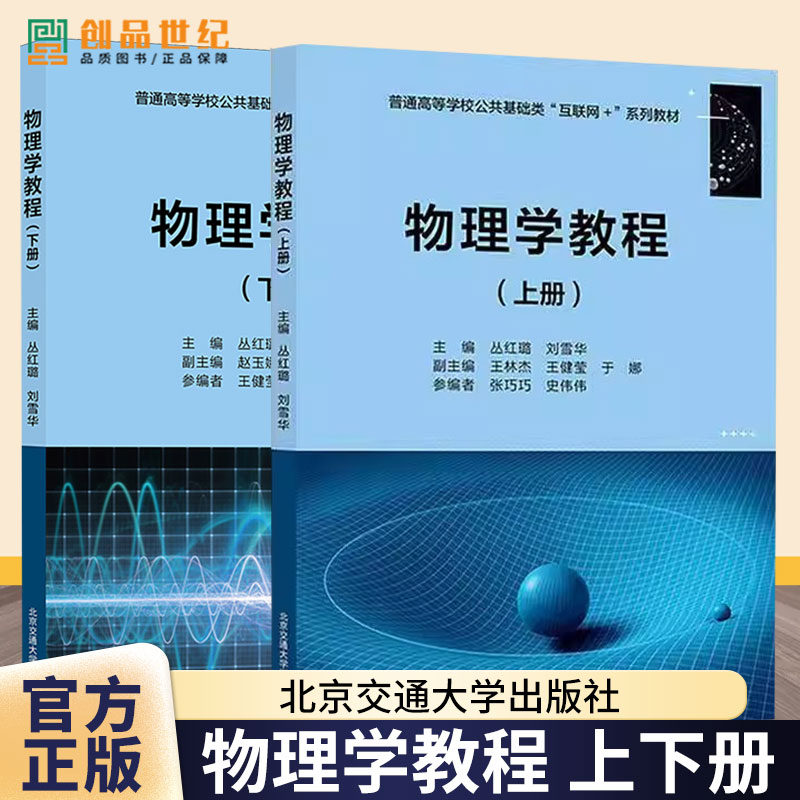 任选】 物理学教程 上册 +下册 丛红璐 刘雪华 王林杰 普通高等学校公共基础类互联网+系列教材书 北京交通大学出版社