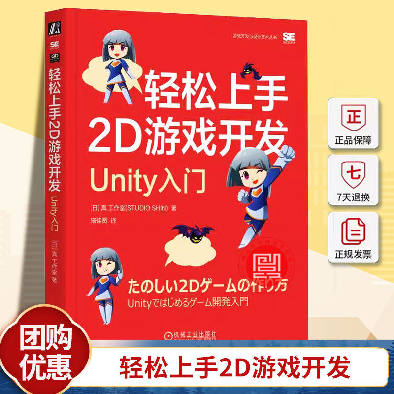 轻松上手2D游戏开发 Unity入门 [日] 真 工作室 2D游戏制作 Unity操作游戏制作教程 让可爱角色动起来的游戏动手做游戏书籍