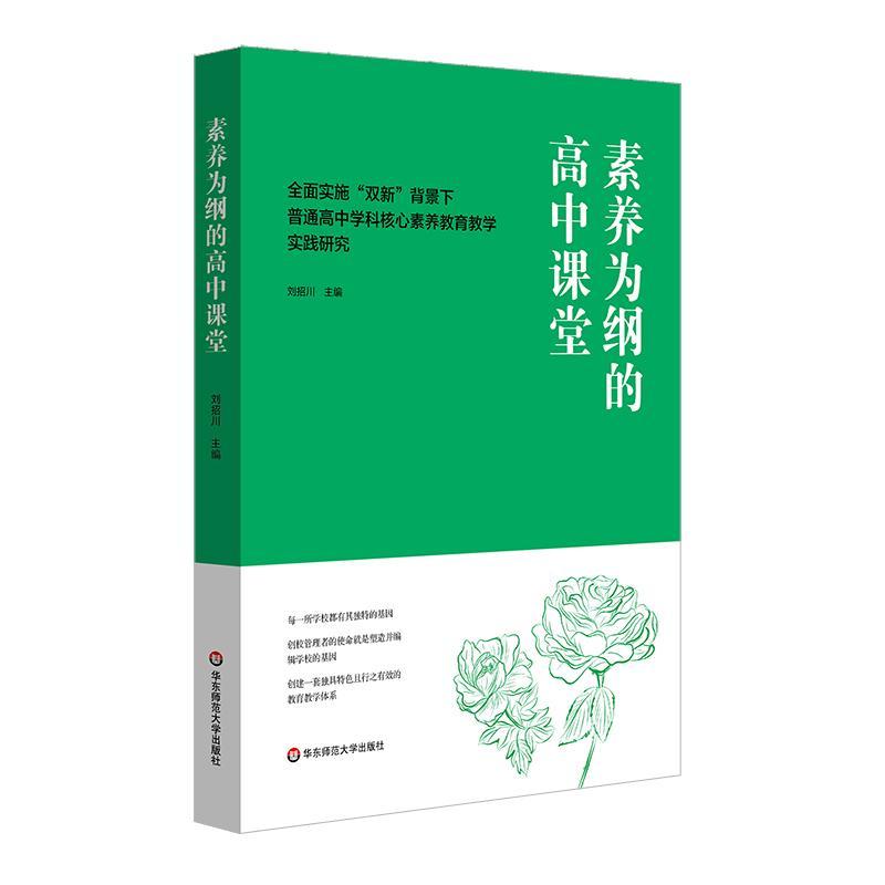 素养为纲的高中课堂：实施“双新”背景下普通高中学科核心素养教育教学实践研究刘招川社会科学书籍