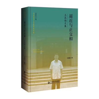 逼近与正交和:王昆扬文集王昆扬普通大众逼近文集正交文集自然科学书籍