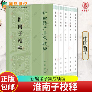 淮南子校释 新编诸子集成续编 张双棣撰 以正统道藏 本为底本 以景宋本王溥本为校本加以校勘 中华书局
