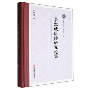 余恕诚唐诗研究论集余恕诚安徽师范大学出版社有限责任公司9787567667587 文学书籍