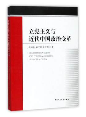 正版包邮 立宪主义与近代中国政治变革 张继良 书店 地方自治法书籍