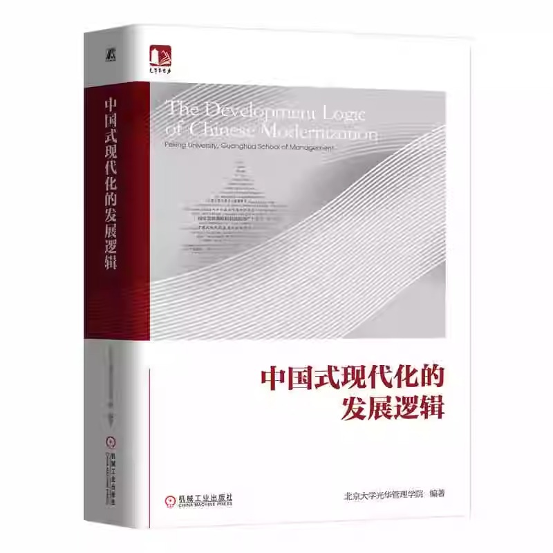 中国式现代化的发展逻辑 北京大学光华管理学院 光华思想力书系 经济管理社会发展书籍 机械工业出版社 9787111785170