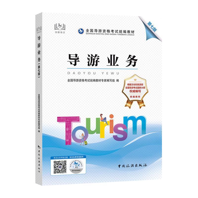 全国导游资格考试教材--导游业务(第七版)全国导游资格考试教材专家组  旅游地图书籍