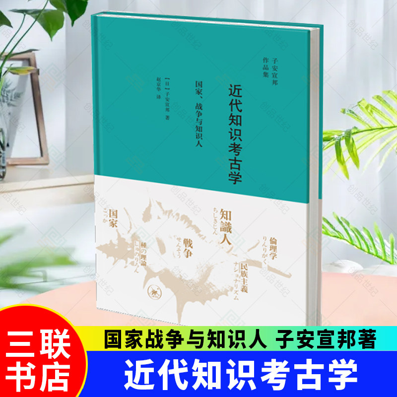 新书正版包邮 近代知识考古学国家战争与知识人 子安宣邦著 赵京华译 子安宣邦作品集 思想史研究-日本-近代 三联出版社图片