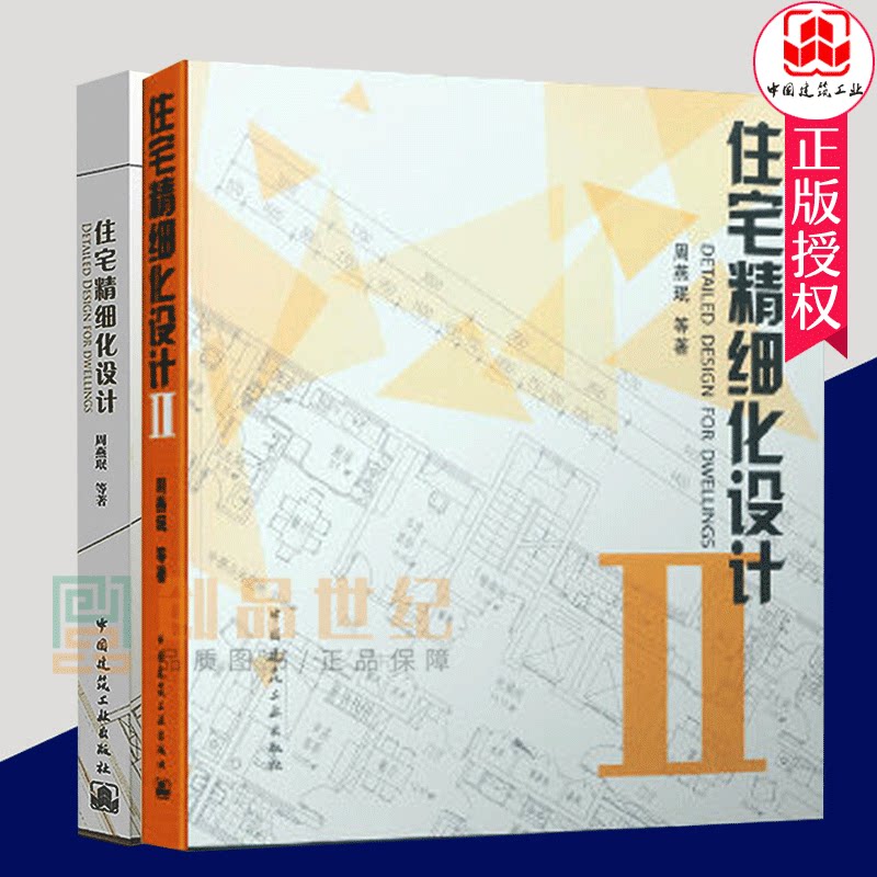 2本套住宅精细化设计Ⅱ2+住宅精细化设计周燕珉等主编室内设计资料集室内设计工具书室内空间布局中国建筑工业出版社_虎窝淘