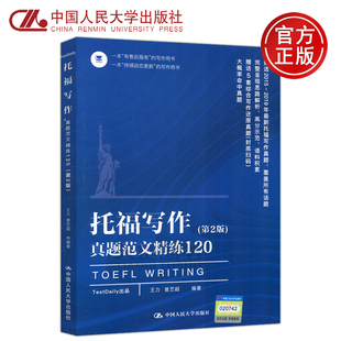 托福写作真题范文精练120 托福高分作文托福考试教材用书 TOEFL作文书 王力 2020新版 2019年托福写作真题 第2版 2015 正版 第二版