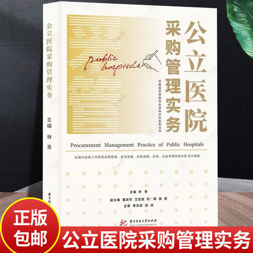 正版包邮 公立医院采购管理实务林青医院采购业务流程规范化管理内部控制制度评价体系建设实操指南采购管理内控手册实操华中科技