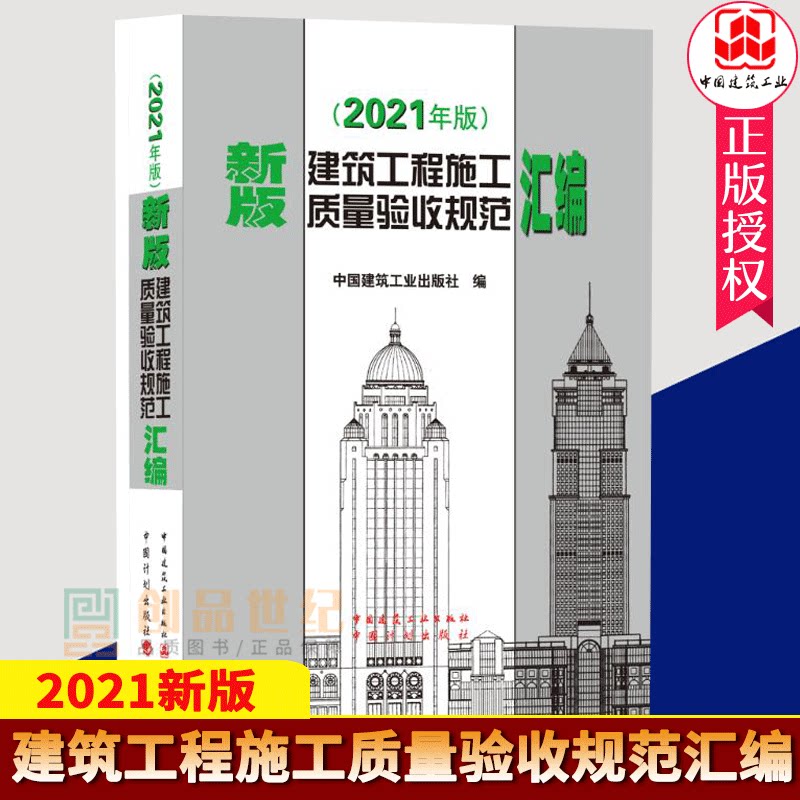 正版 新版建筑工程施工质量验收规范汇编 2021年版 建筑施工规范全套质量验收规范大全 共收录16本常用建筑工程施工质量验收规范