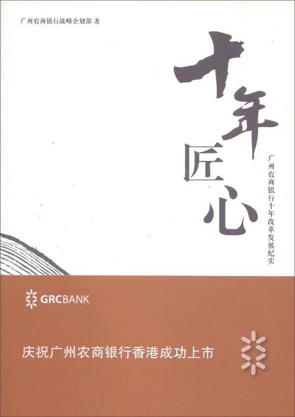 十年 匠心：广州农商银行十年改革发展纪实广州农商银行战略企划部 农村商业银行银行改革概况广州管理书籍