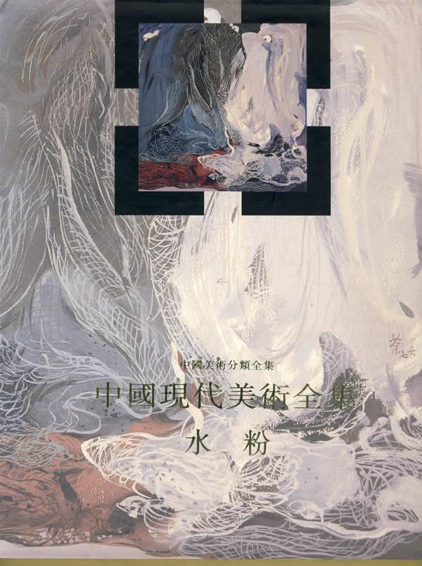 中国现代美术全集:水粉袁运甫 美术中国现代画册艺术书籍