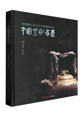 中国紫砂名壶范伟群  历史书籍