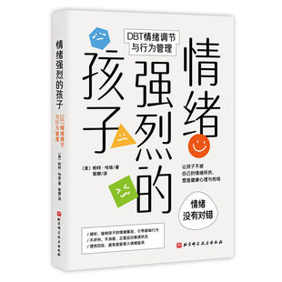 正版包邮 情绪强烈的孩子 DBT情绪调节与行为管理 帕特·哈维珍宁·彭佐 儿童情绪疏导亲子互动情绪危机接纳孩子 北京科学技术