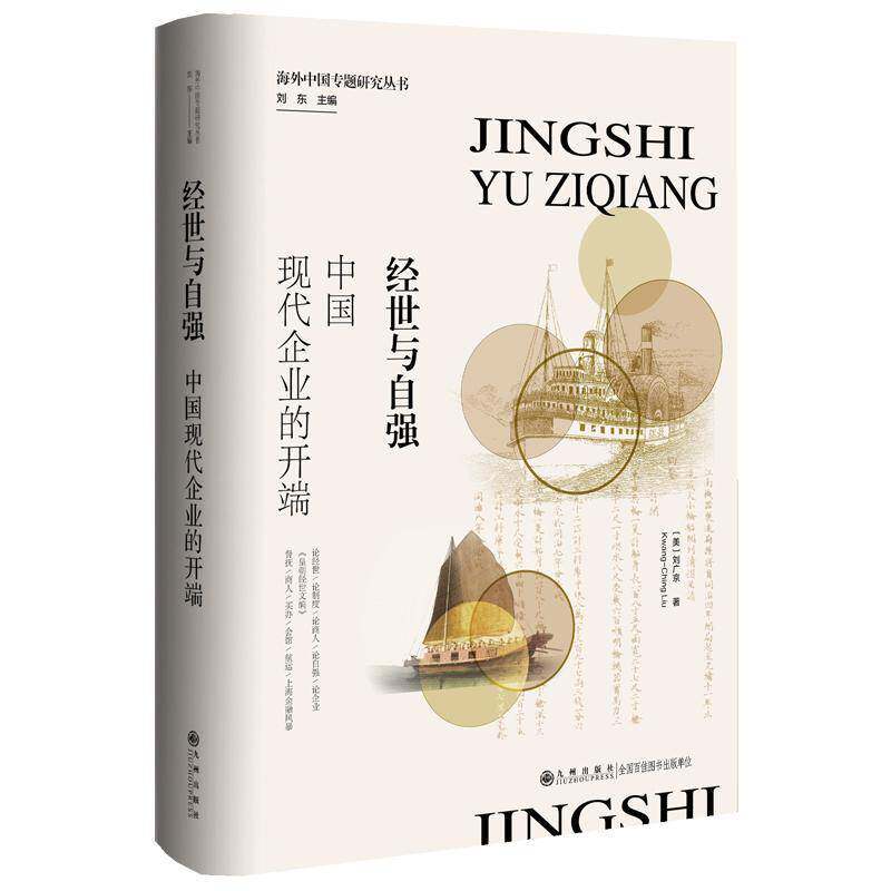 经世与自强 中国现代企业的开端 刘广京著 刘东主编 晚清自强运动的成败背景与时代价值 海外中国专题研究丛书 九州出版社 书籍