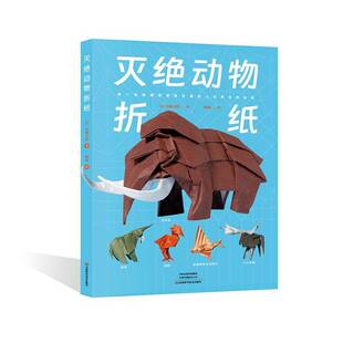 灭绝动物折纸川畑文昭河南科学技术出版社9787572515286 艺术书籍