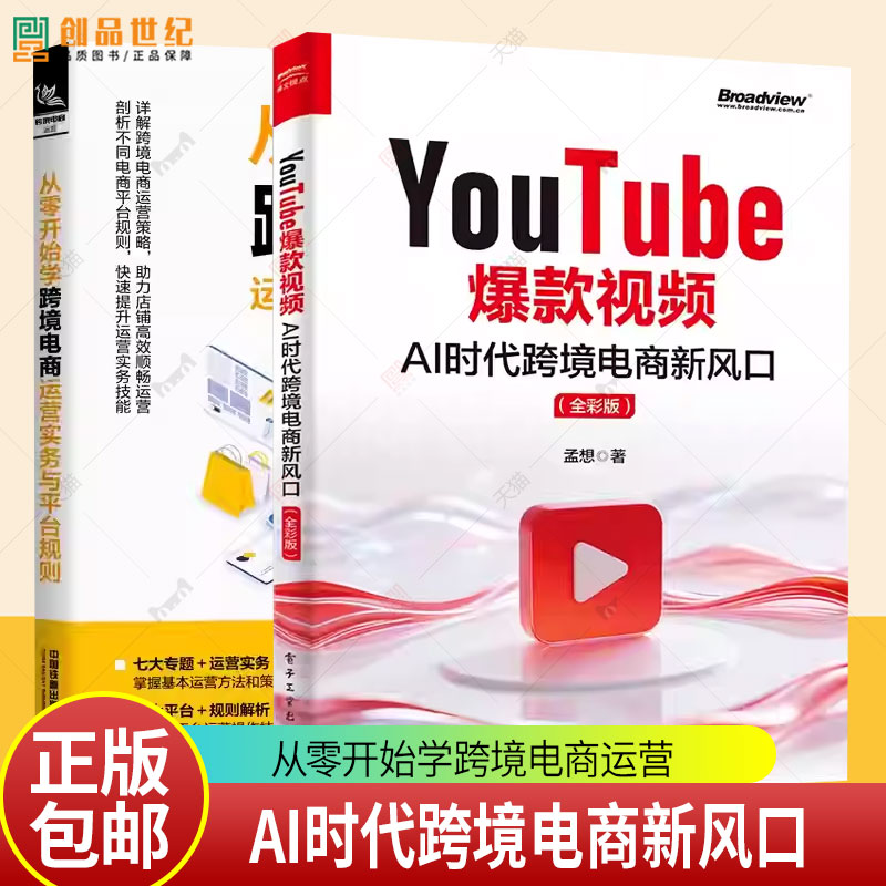 YouTube爆款视频 AI时代跨境电商新风口 全彩版+从零开始学跨境电商运营实务与平台规则 自媒体运营实战开店引流吸粉热门销售技巧