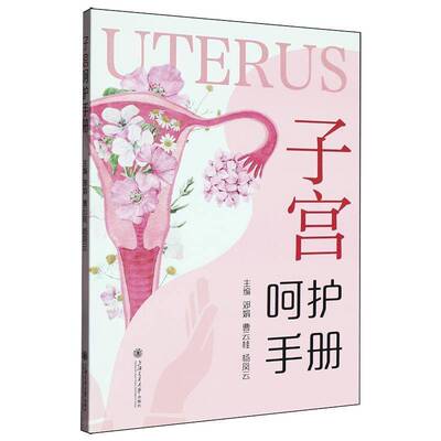 子宫呵护手册 邓娟 子宫肌瘤 子宫腺肌病 子宫内膜癌 宫颈癌等常见子宫疾病的发病因治疗手段以及对这些疾病长期管理必要性书籍
