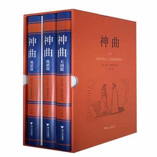神曲：地狱篇·炼狱篇·天国篇但丁·阿利吉耶里 文学书籍