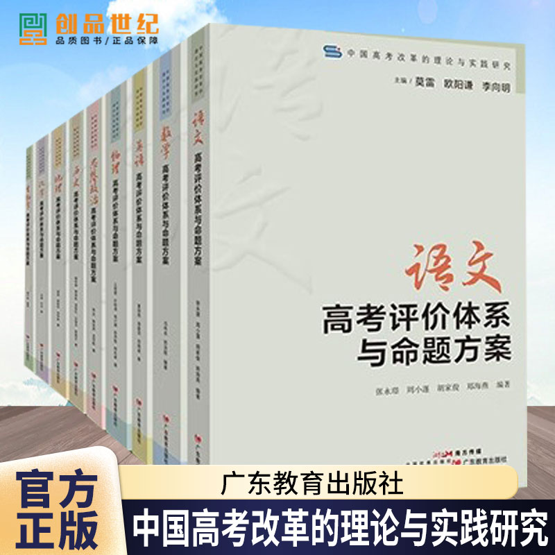 9册任选】中国高考改革的理论与实践研究 语文数学英语思想政治历史地理物理化学生物学高考评价体系与命题方案 广东教育出版社