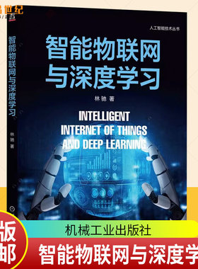 智能物联网与深度学习 林驰 Alot 传感器数据处理 数据感知 智能计算 神经网络架构 深度学习人工智能技术书籍 机工社