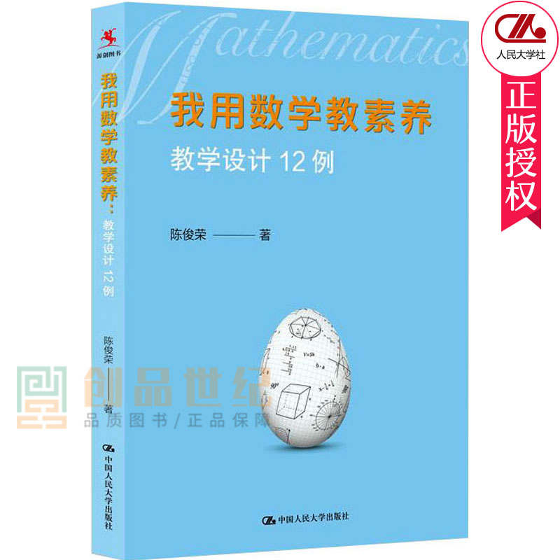 正版包邮 我用数学教素养 教学设计12例 陈俊荣 中小学教师 校长 学校研究者适读 小学数学课教学设计儿童素养提高