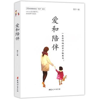 现货速发 爱和陪伴：一本会呼吸的亲子教养书 好妈妈胜过好老师单亲妈妈教子书籍 陪伴的力量要做什么样的妈妈自信心培养育儿书籍