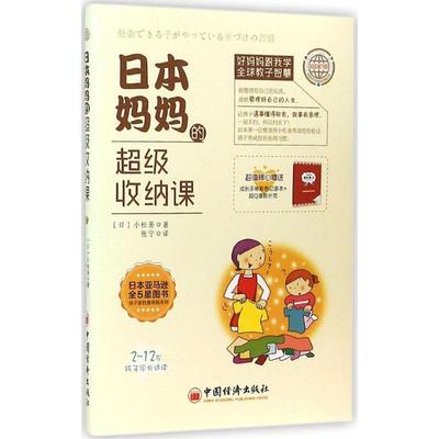 日本收纳课小松易 惯能力培养通俗读物育儿与家教书籍