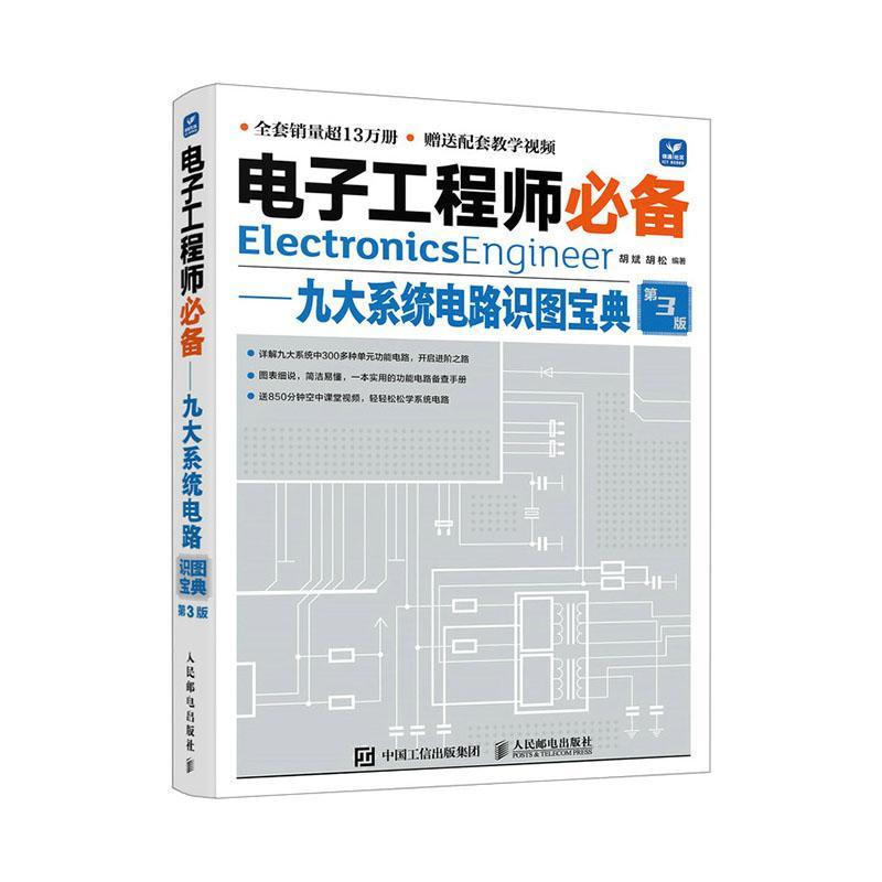 电子工程师:九大系统电路识图宝典胡斌  工业技术书籍